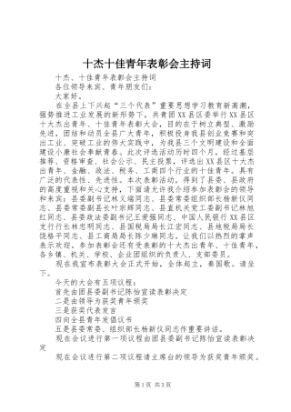 十杰十佳青年表彰会主持稿