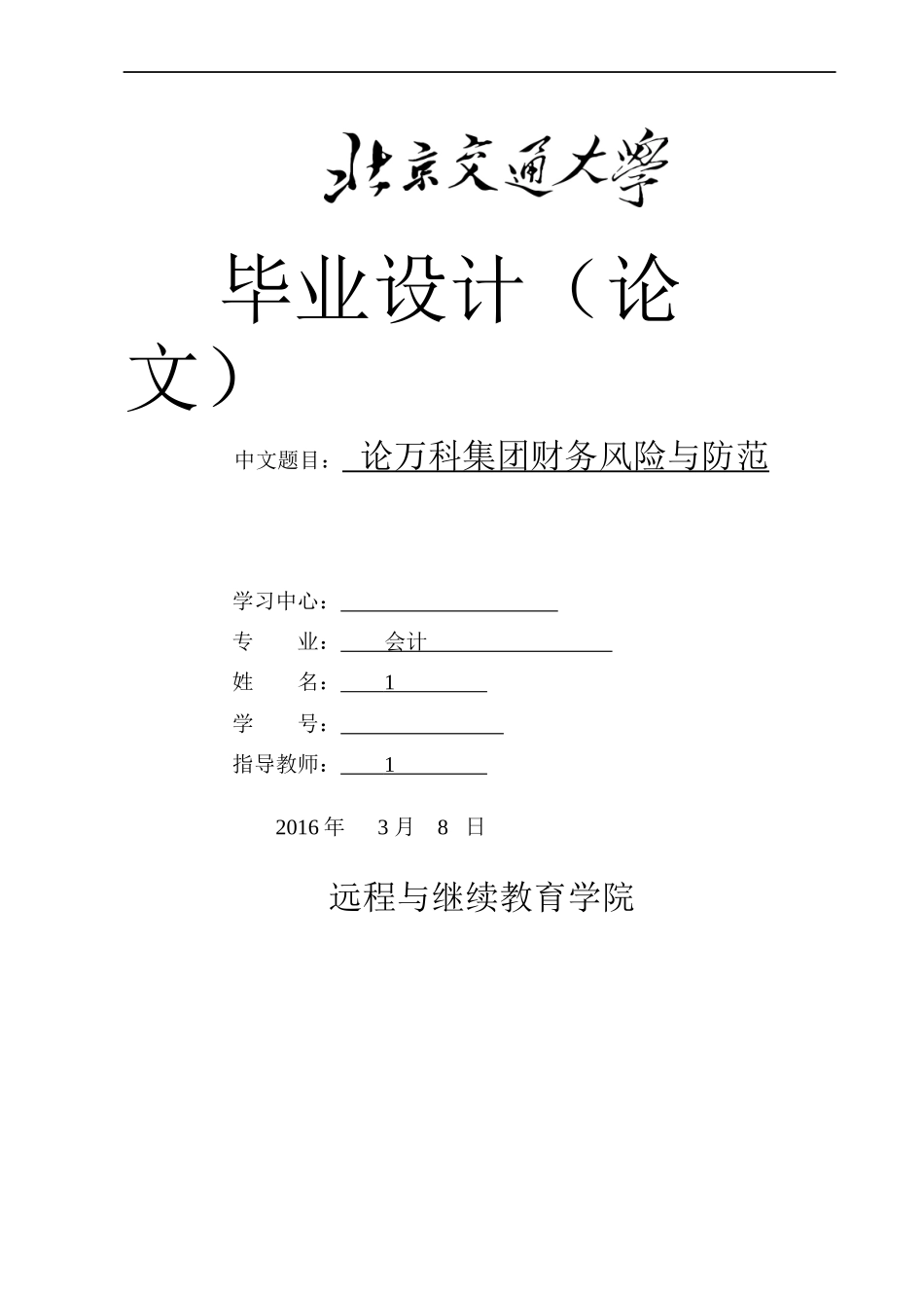 论某地产集团财务风险与防范_第1页