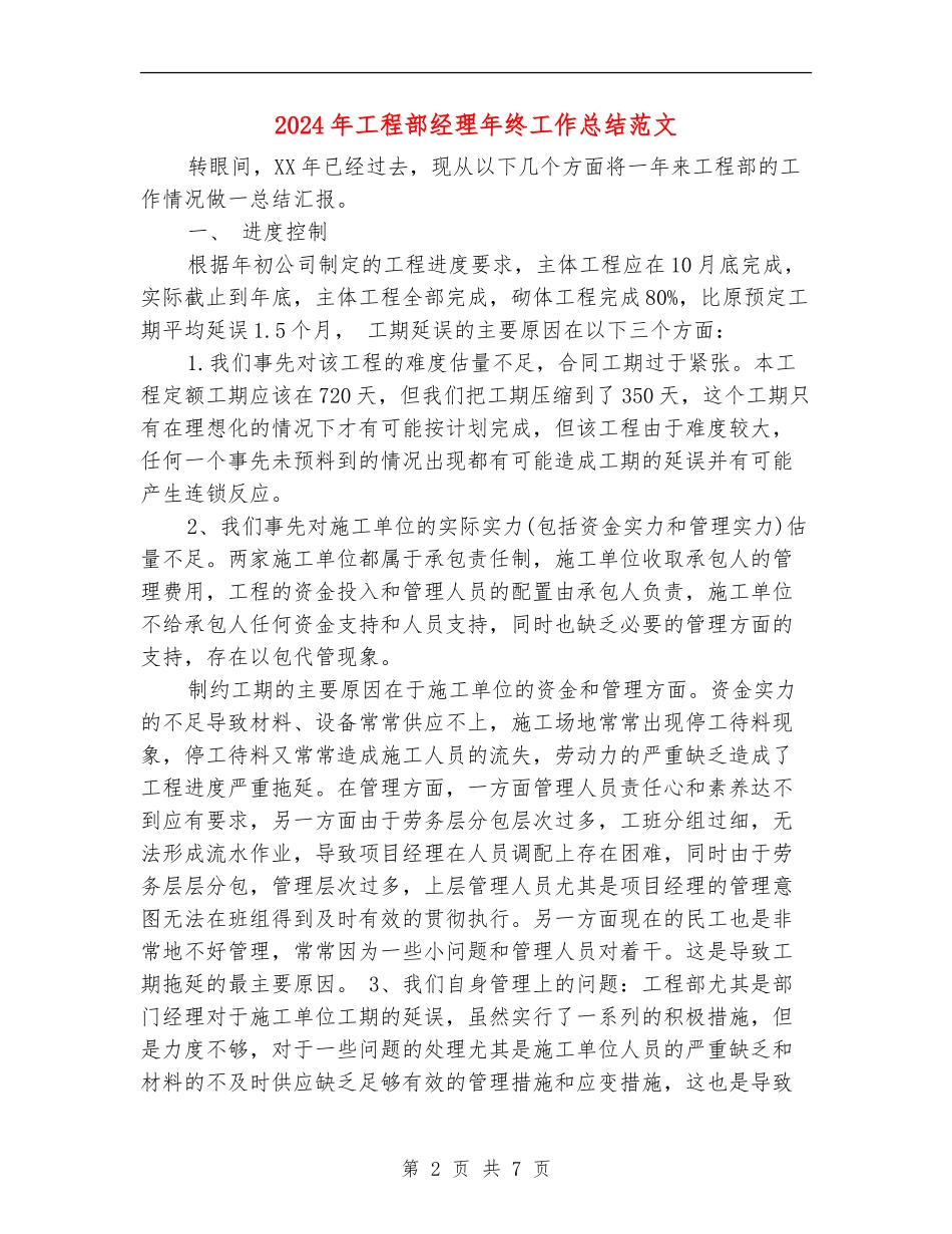 2024年工程部经理年终工作总结范文_第2页