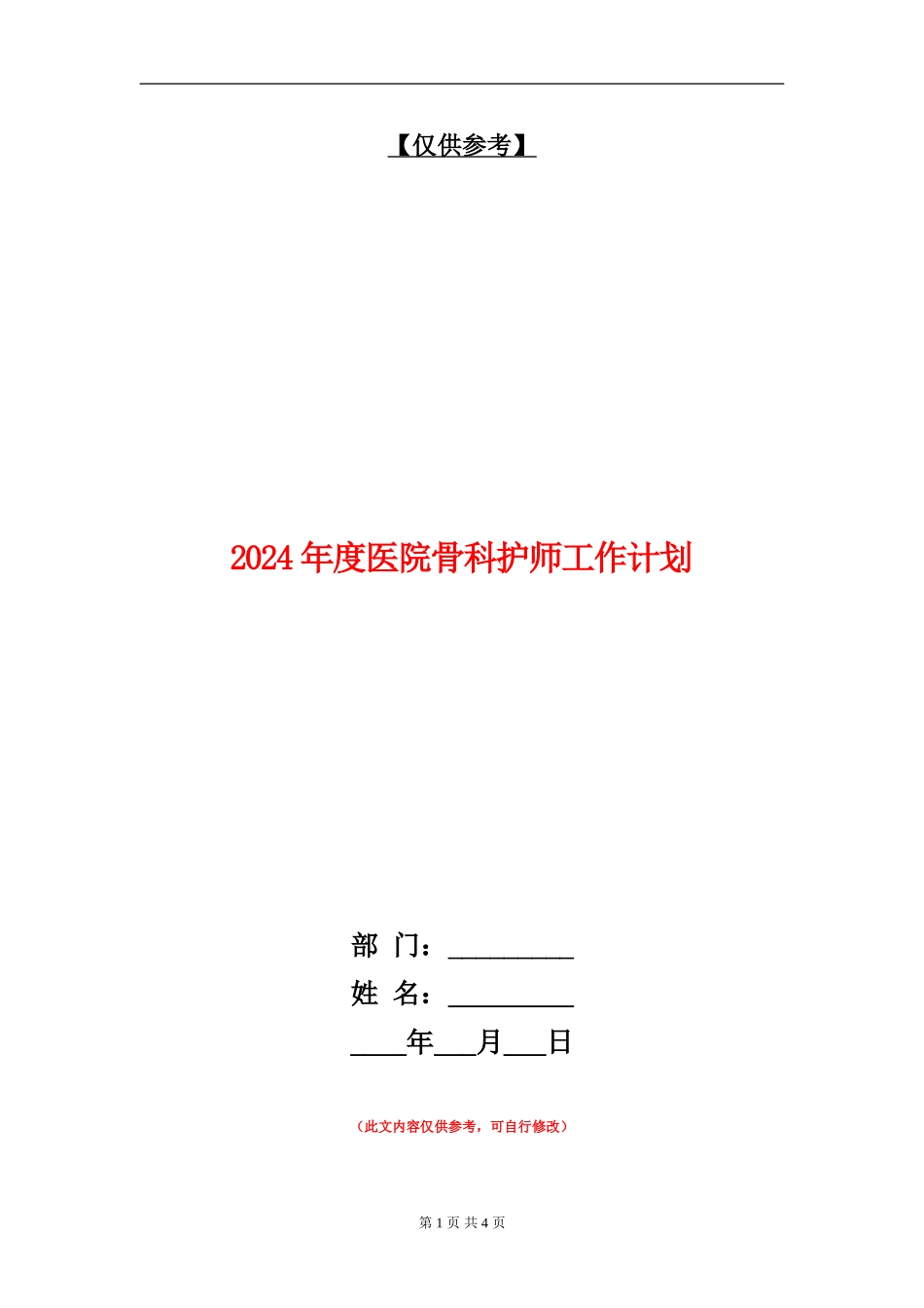 2024年度医院骨科护师工作计划_第1页
