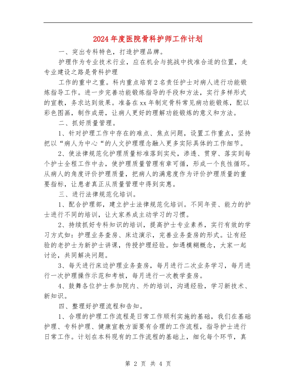 2024年度医院骨科护师工作计划_第2页