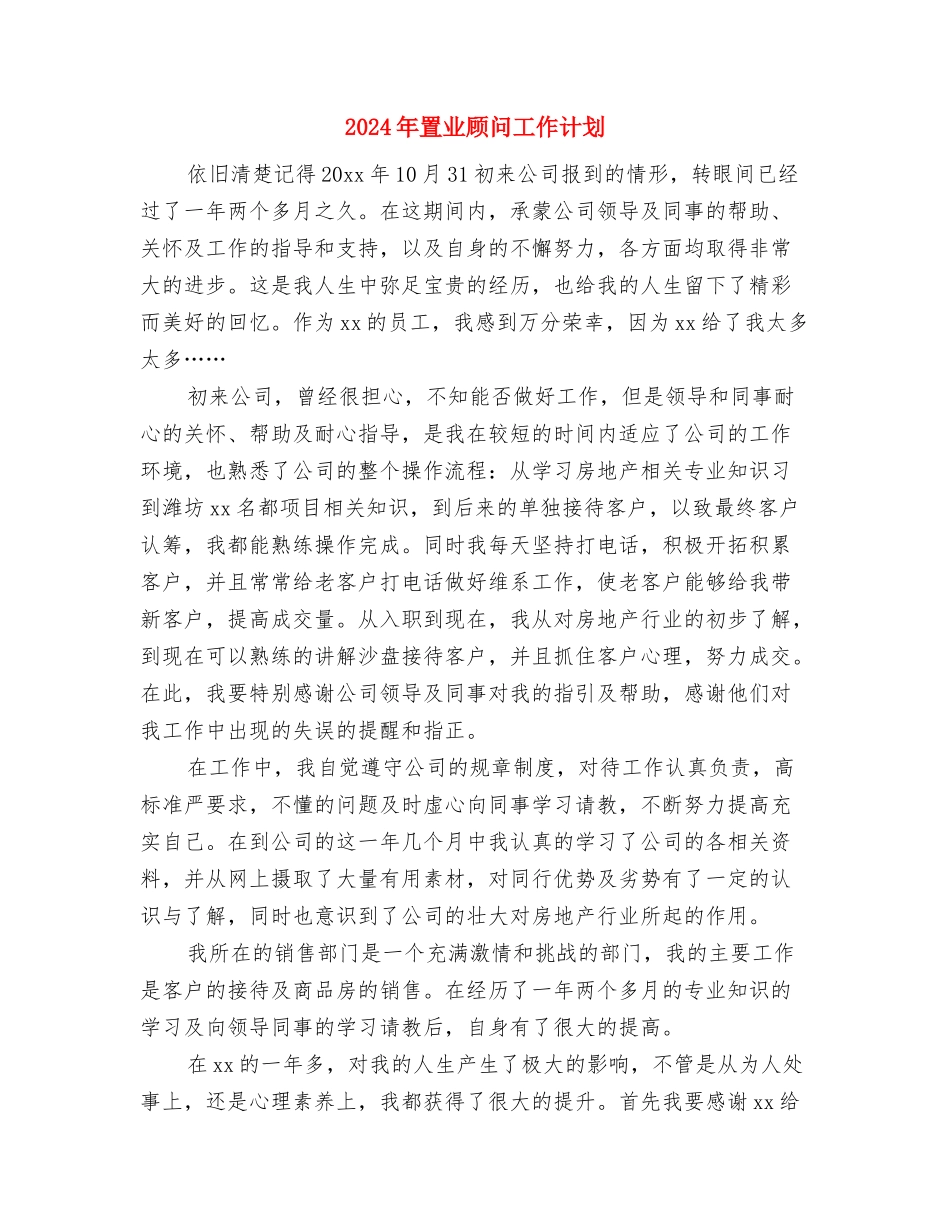 2024年置业顾问工作总结范文与2024年置业顾问工作计划汇编_第3页