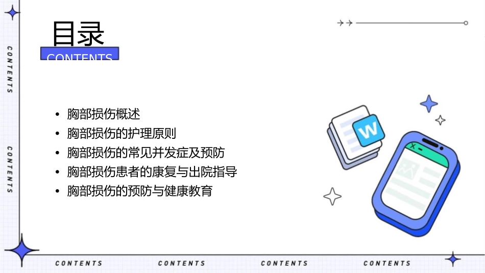 胸部损伤查房护理课件_第2页