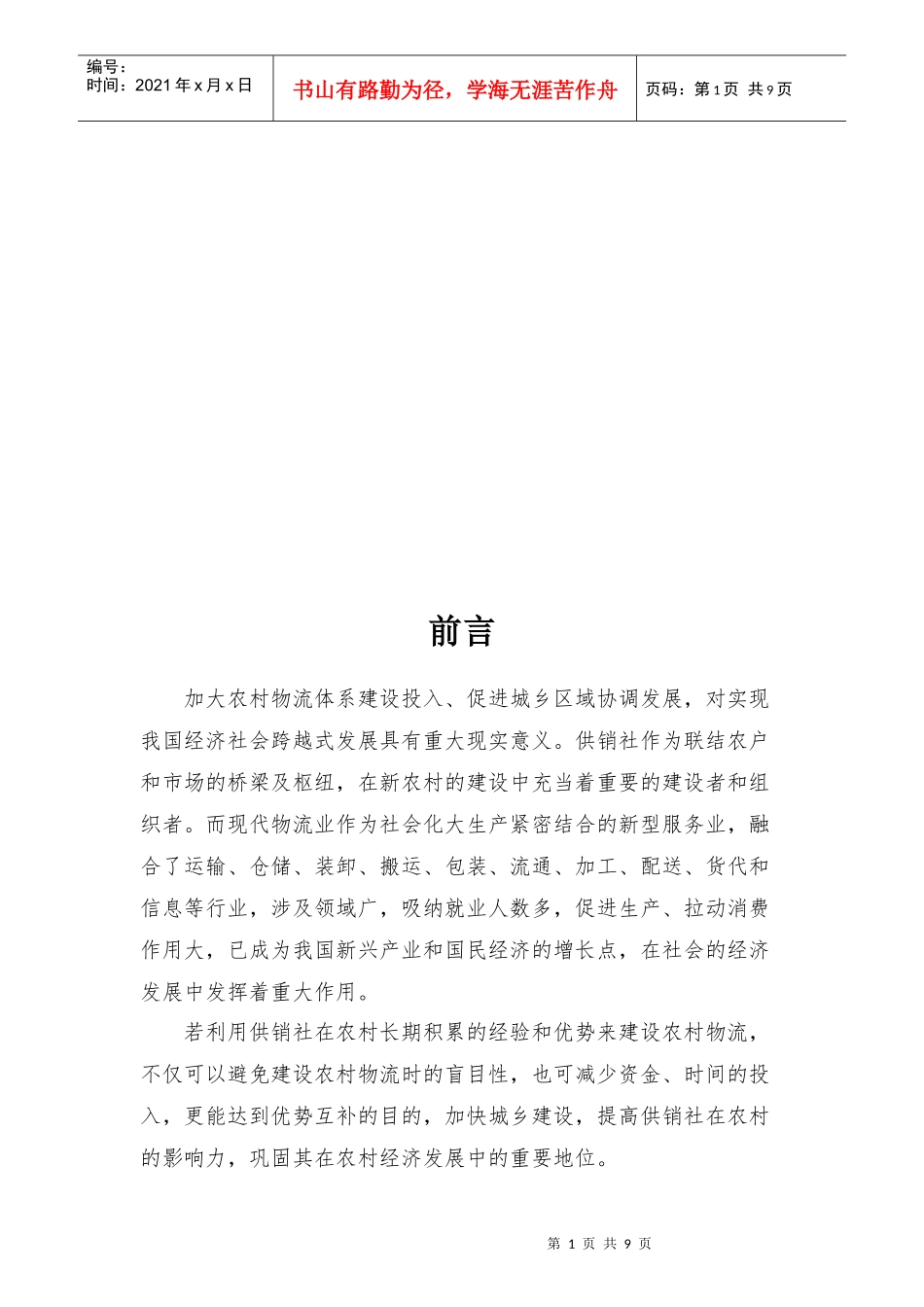 试谈供销社在农村物流体系建设中的作用_第1页