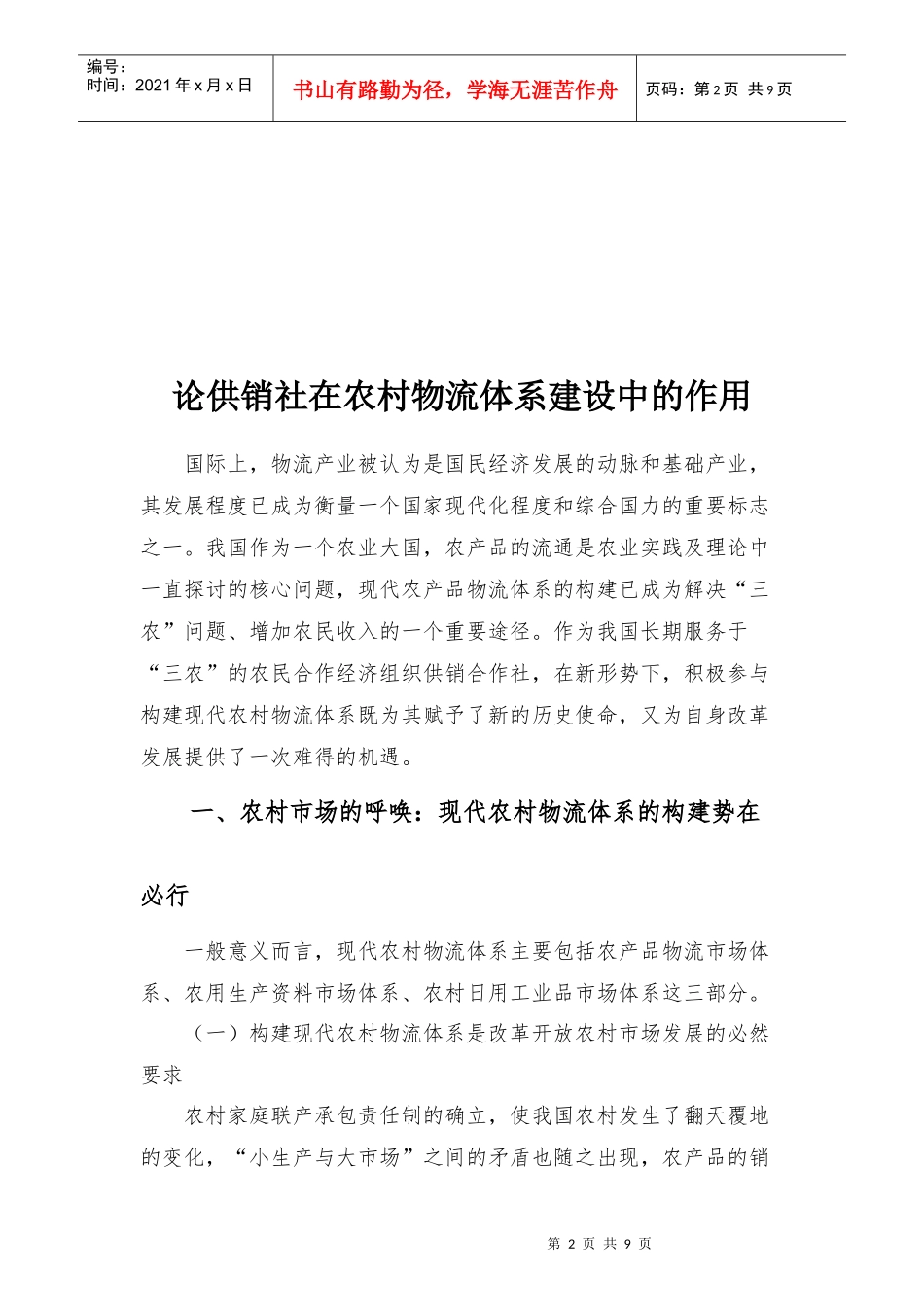 试谈供销社在农村物流体系建设中的作用_第2页