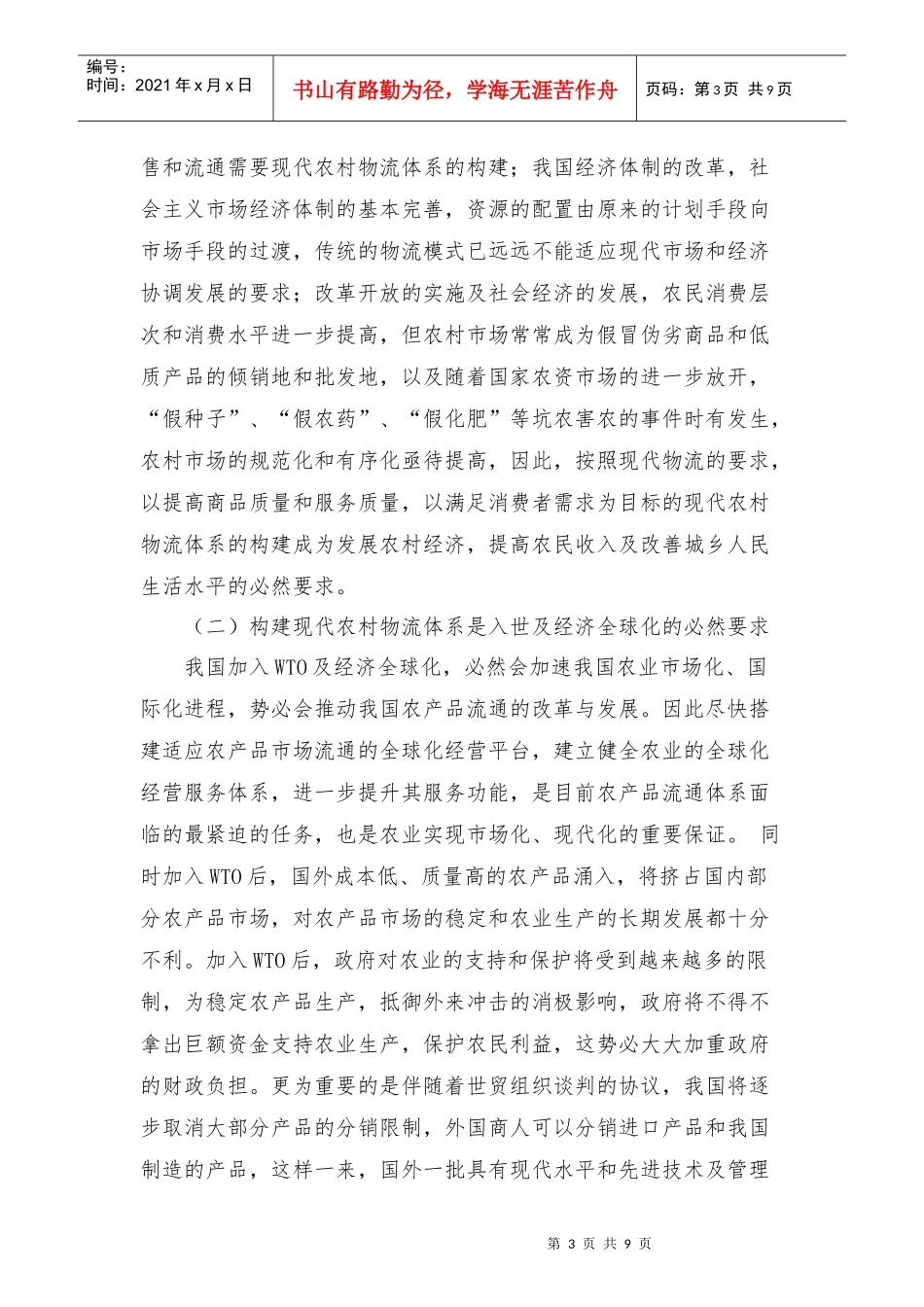 试谈供销社在农村物流体系建设中的作用_第3页