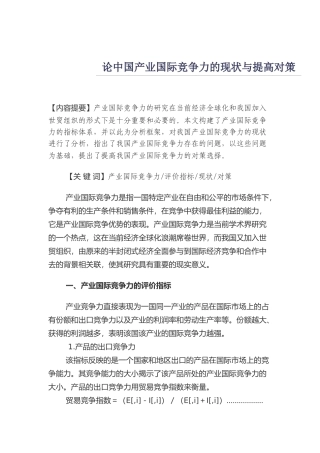 论中国产业国际竞争力的现状与提高对策（DOC 14页）