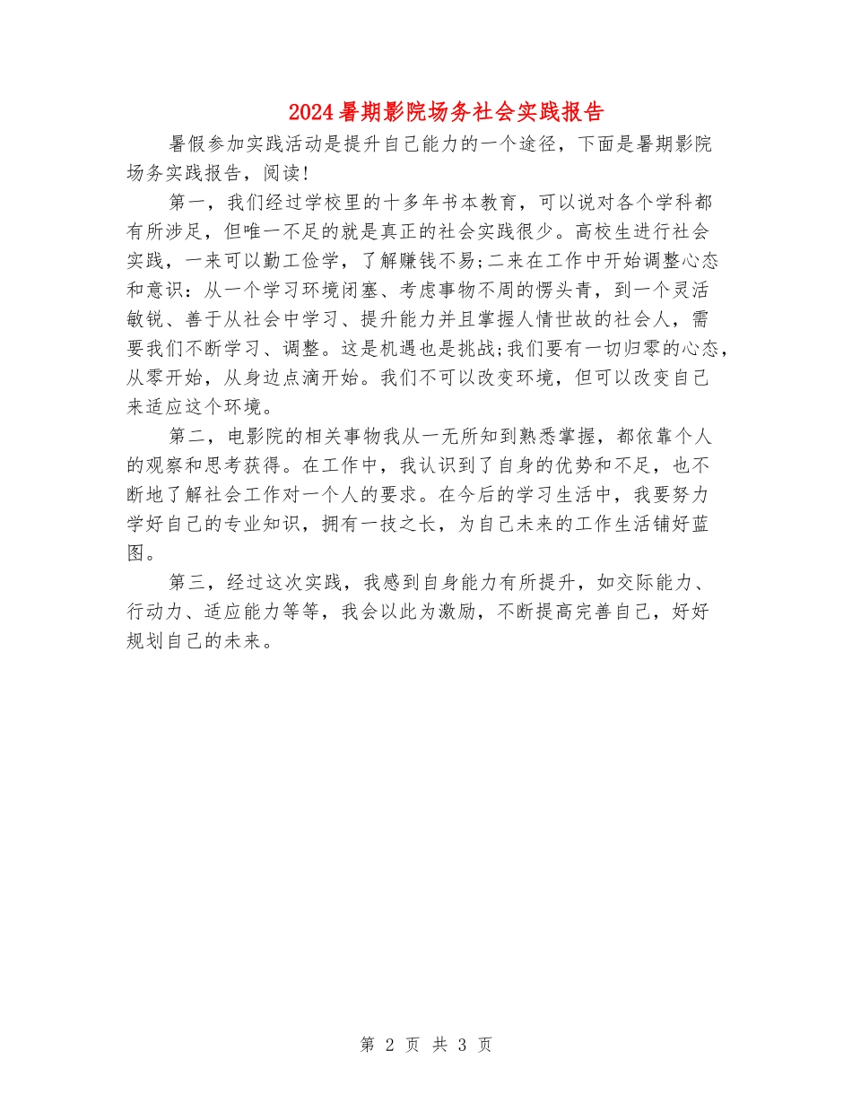 2024暑期影院场务社会实践报告_第2页