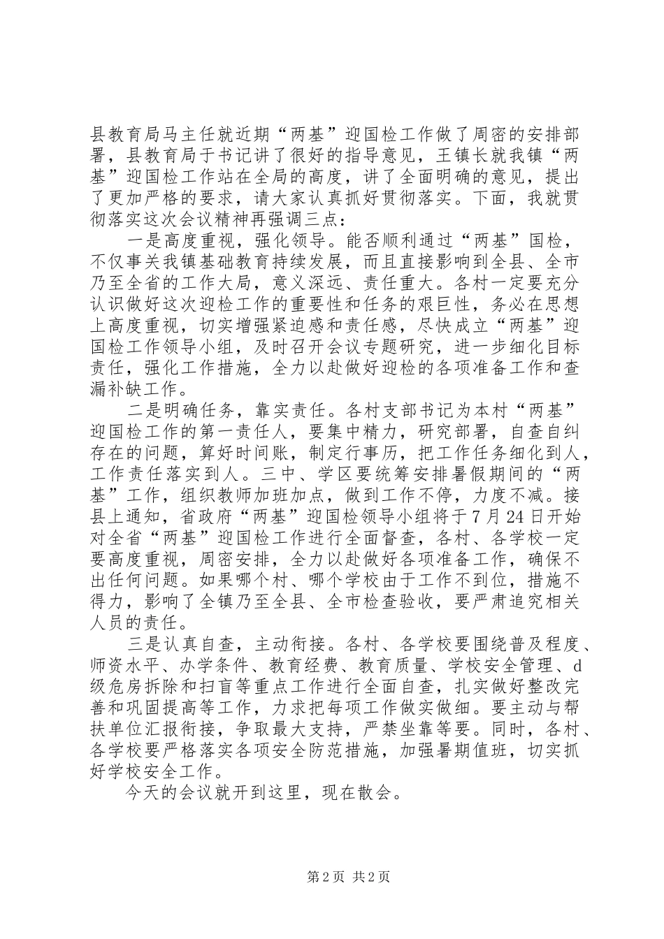 “两基”迎国检“百日会战”动员会议主持稿_第2页