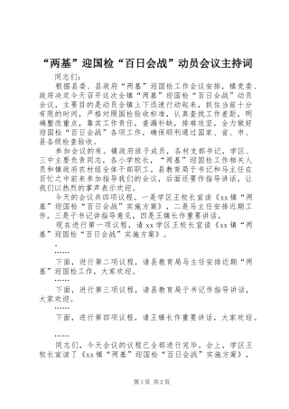 “两基”迎国检“百日会战”动员会议主持稿