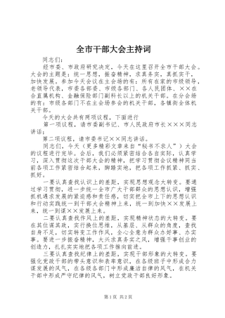 全市干部大会主持稿(5)