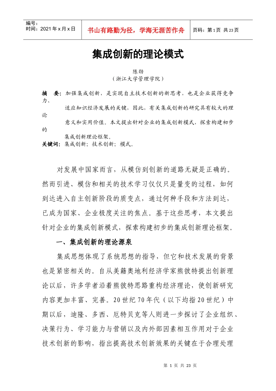 试议集成创新的理论模式_第1页