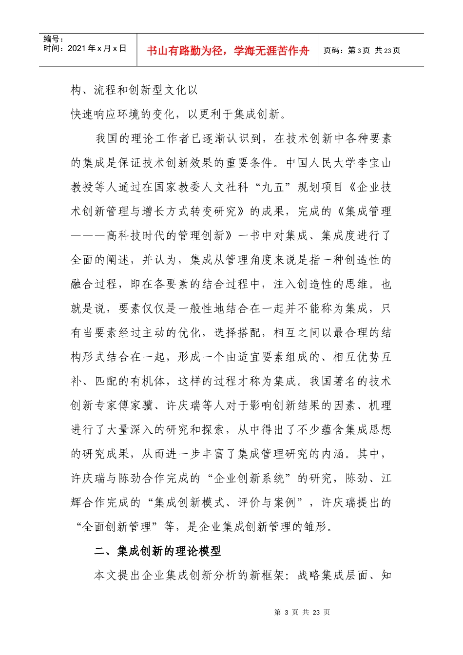 试议集成创新的理论模式_第3页