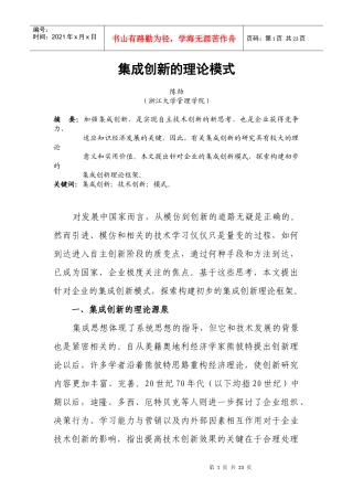 试议集成创新的理论模式