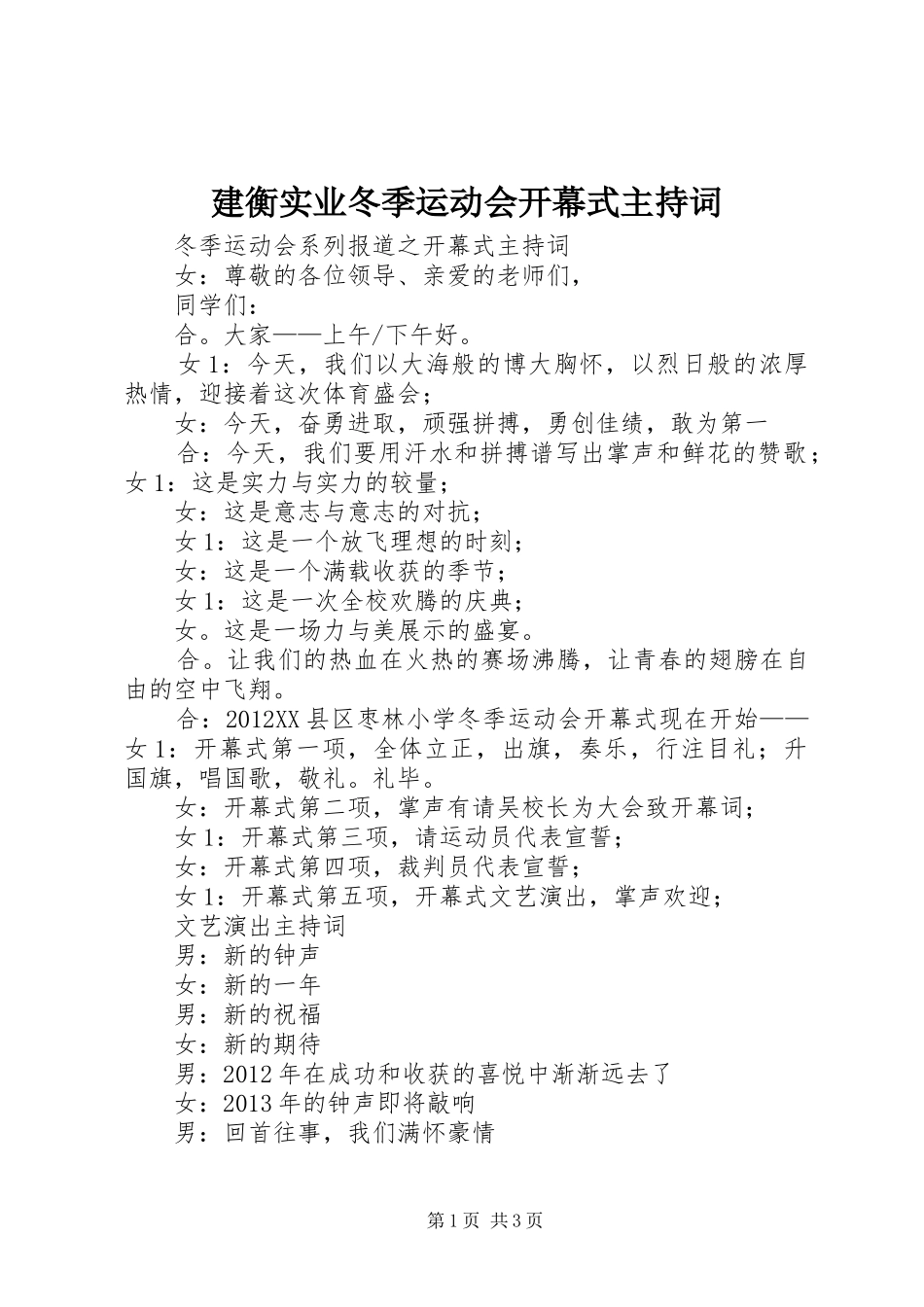 建衡实业冬季运动会开幕式主持稿(5)_第1页