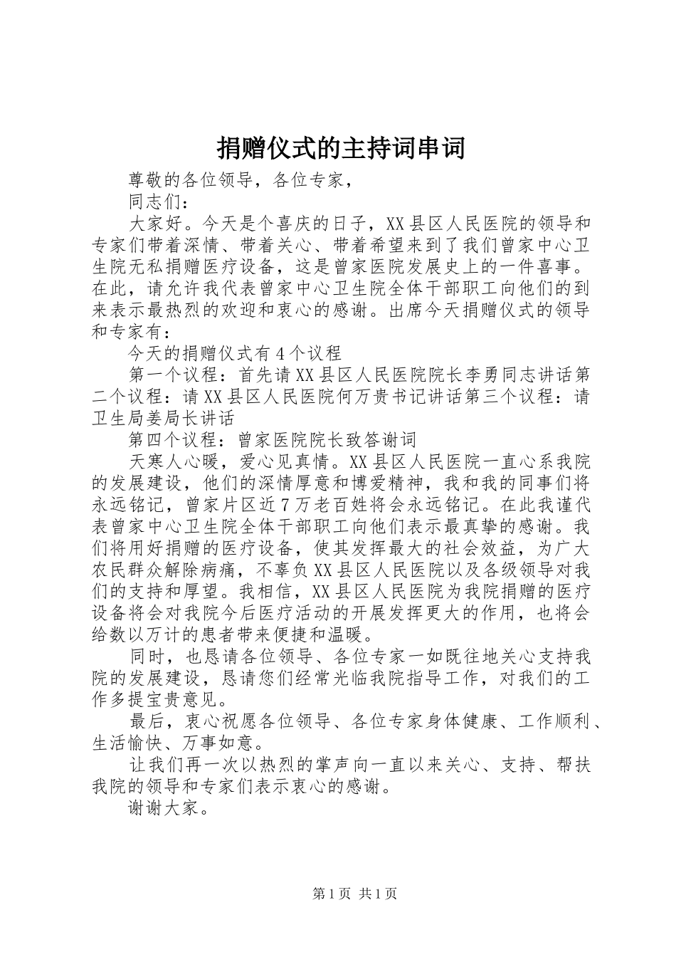 捐赠仪式的主持稿串词_第1页