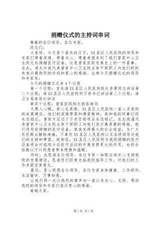 捐赠仪式的主持稿串词