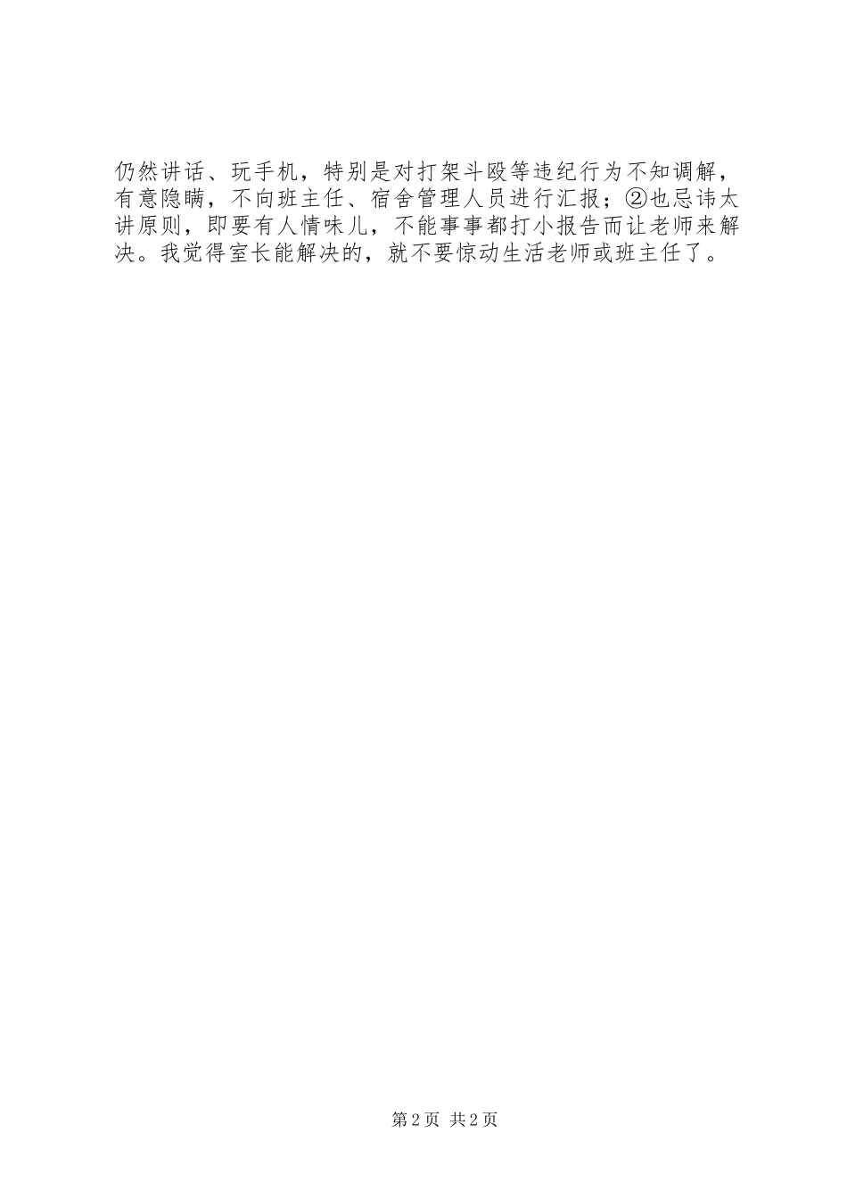 住宿生室长会议主持稿_第2页