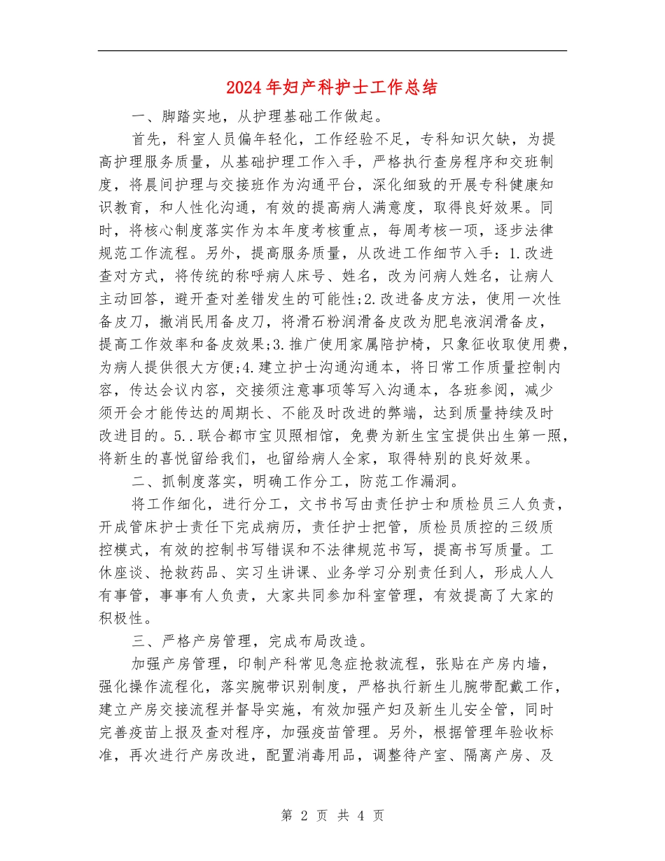 2024年妇产科护士工作总结_第2页
