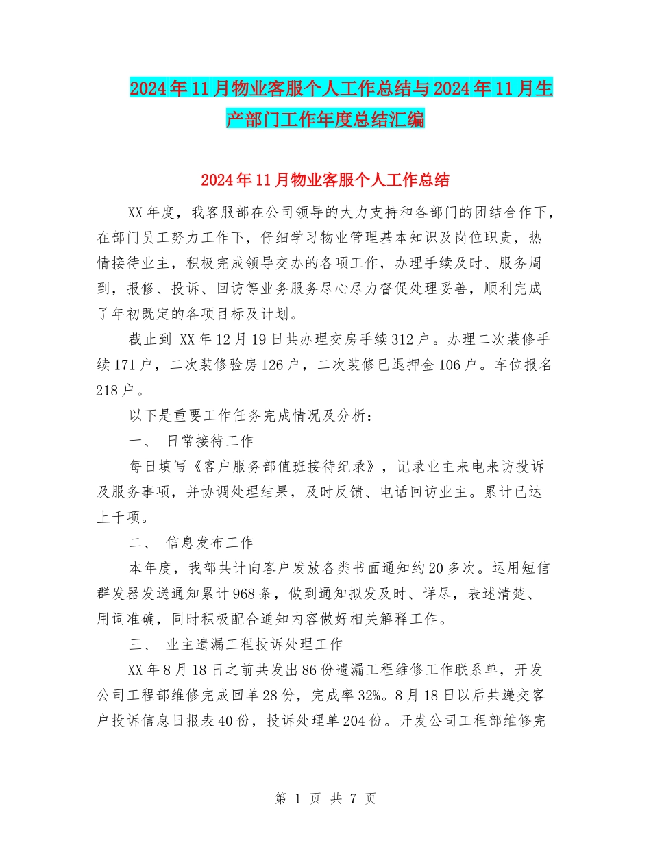 2024年11月物业客服个人工作总结与2024年11月生产部门工作年度总结汇编_第1页