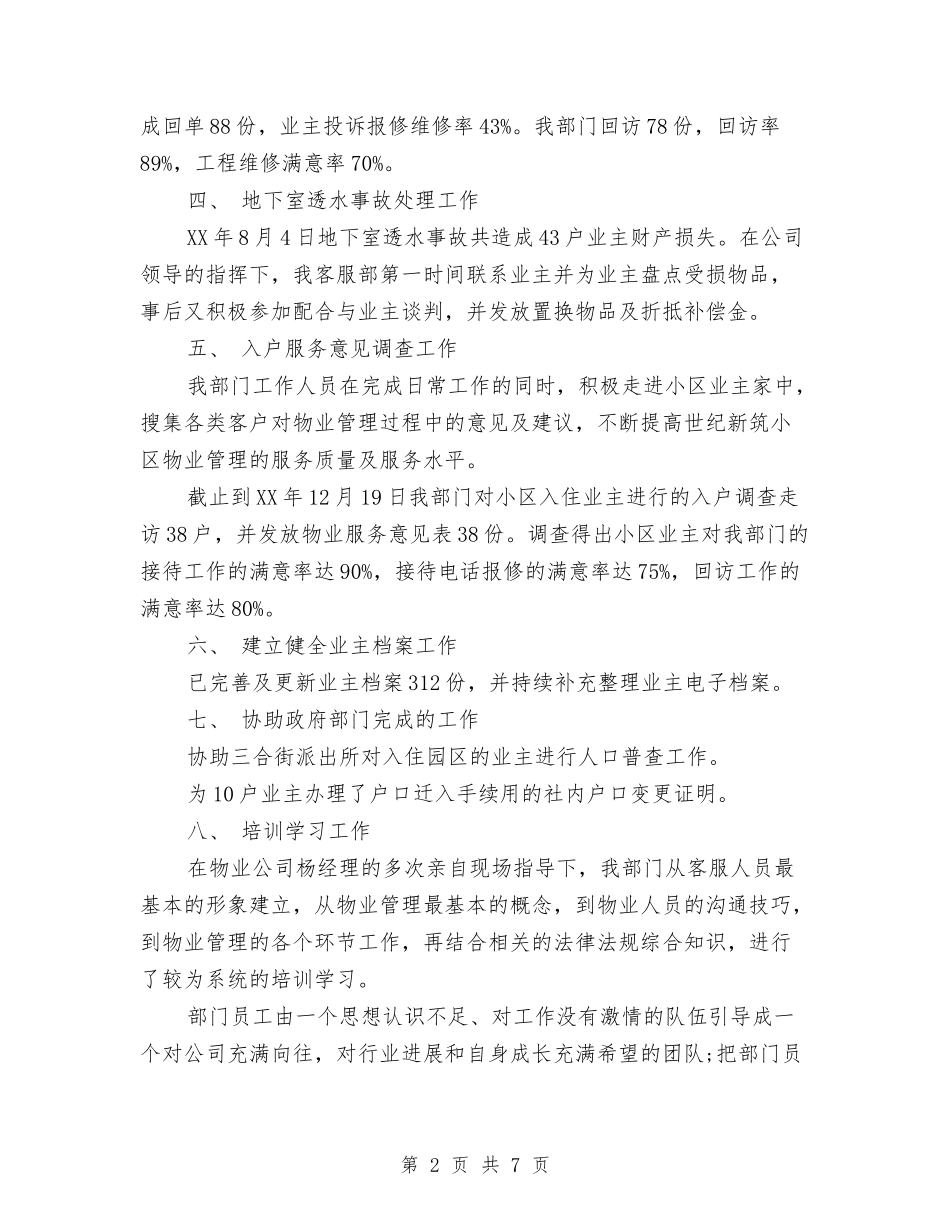 2024年11月物业客服个人工作总结与2024年11月生产部门工作年度总结汇编_第2页