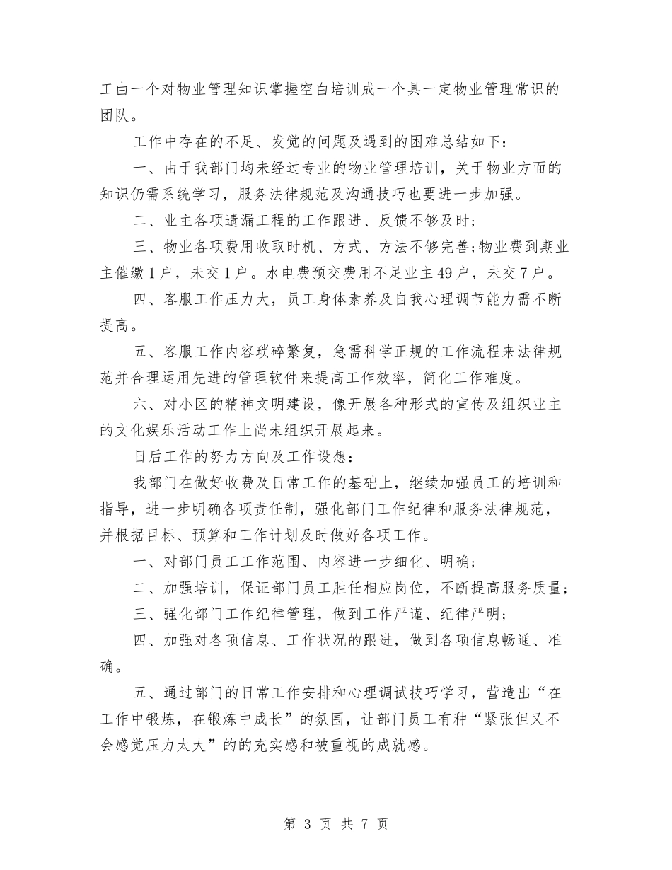 2024年11月物业客服个人工作总结与2024年11月生产部门工作年度总结汇编_第3页