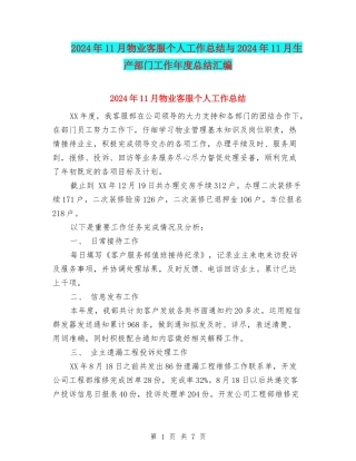 2024年11月物业客服个人工作总结与2024年11月生产部门工作年度总结汇编