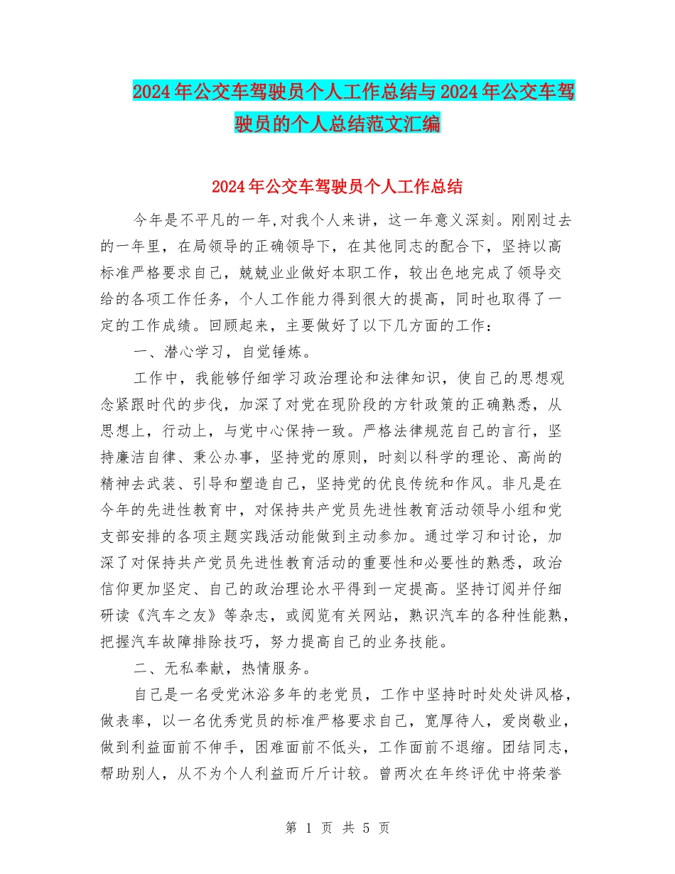 2024年公交车驾驶员个人工作总结与2024年公交车驾驶员的个人总结范文汇编_第1页