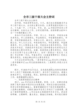 全市三级干部大会主持稿