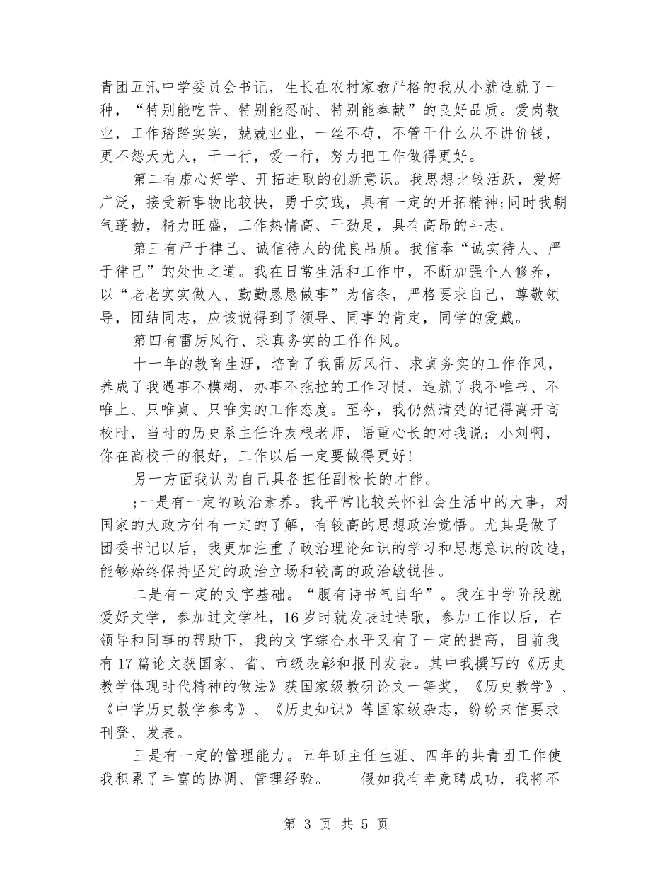 副校长竞聘演讲稿范文_第3页