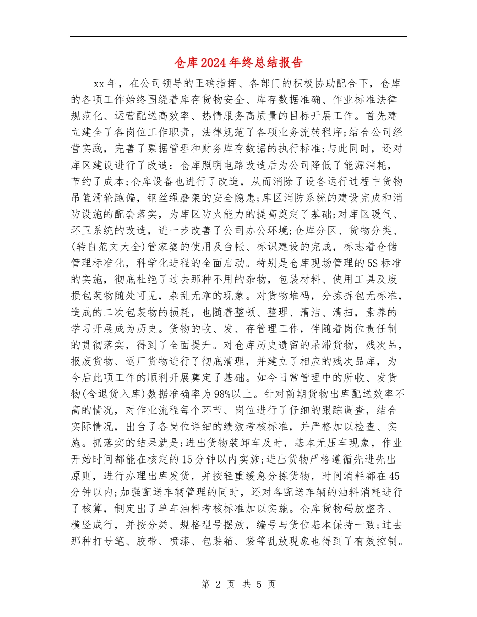 仓库2024年终总结报告_第2页