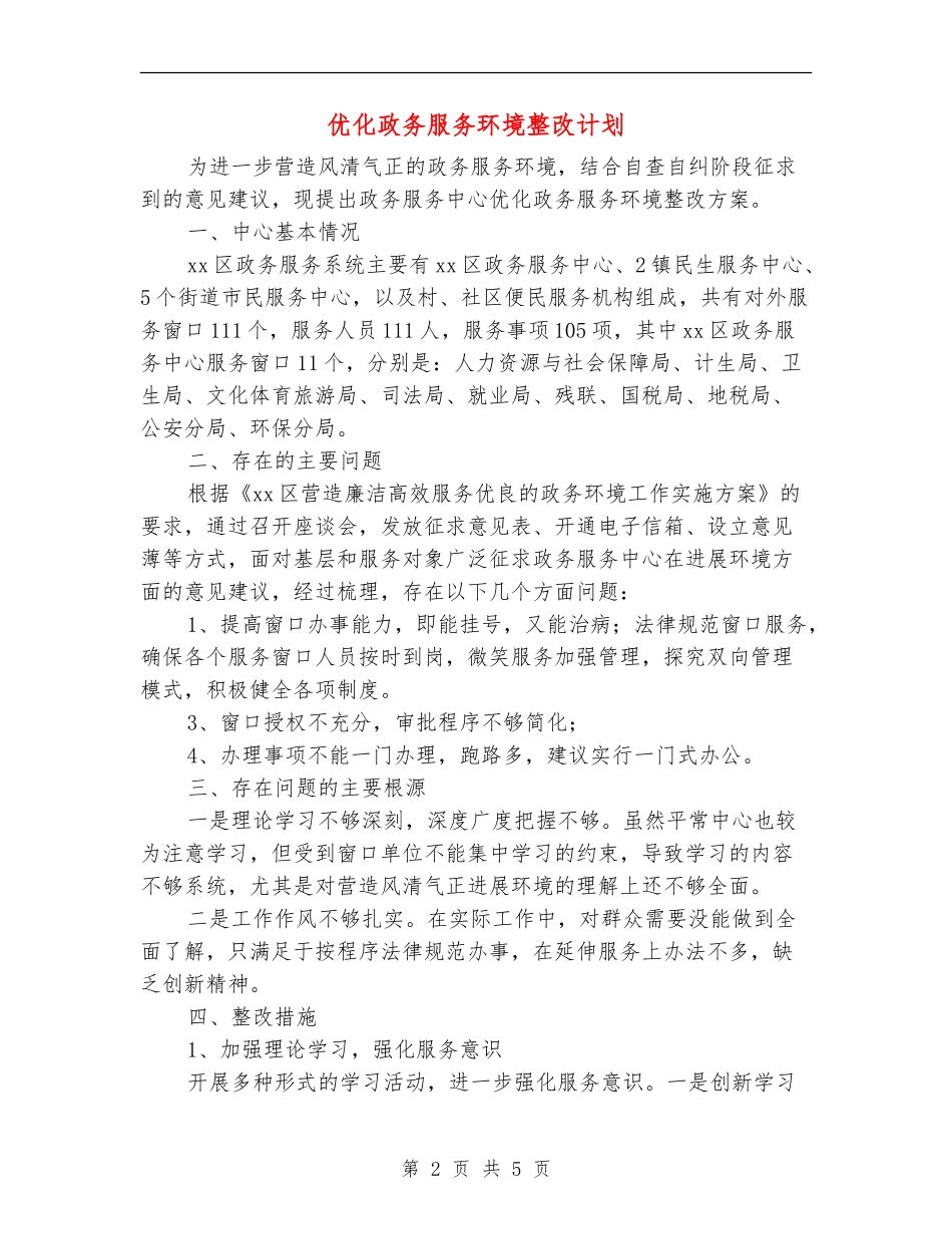 优化政务服务环境整改计划_第2页