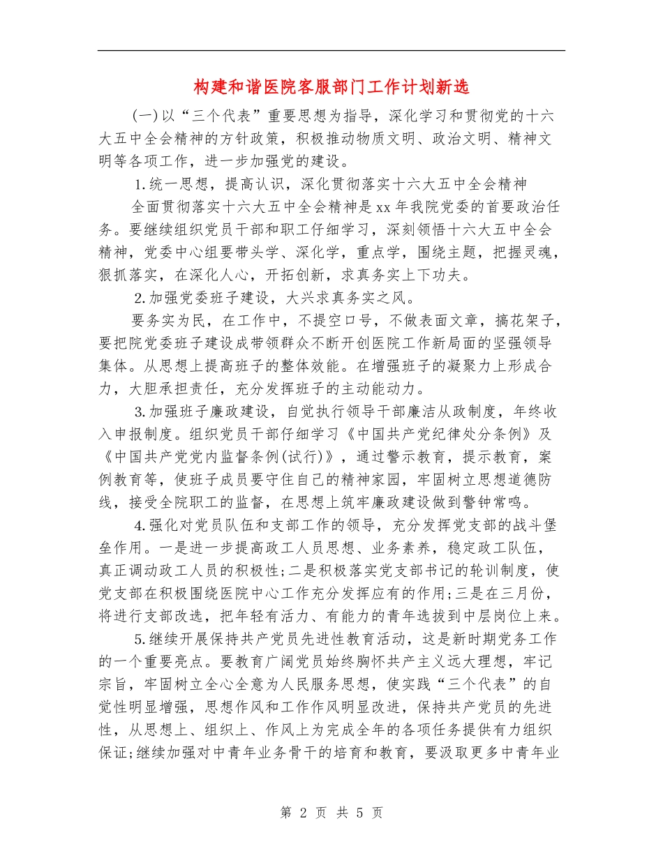 构建和谐医院客服部门工作计划新选_第2页