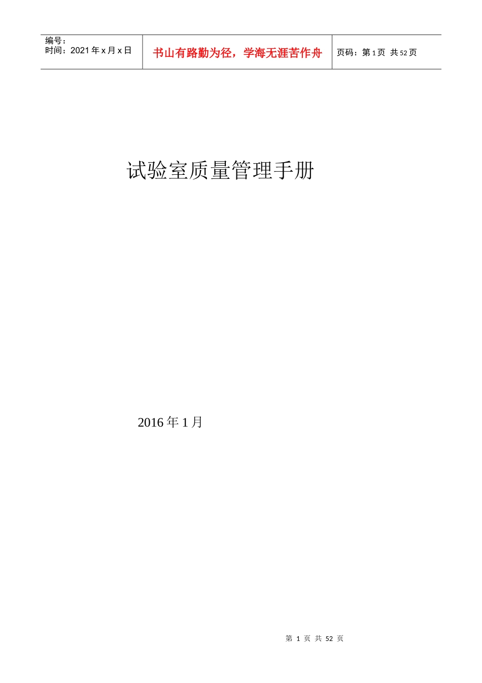 试验室质量管理手册(DOCX 47页)_第1页