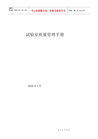 试验室质量管理手册(DOCX 47页)