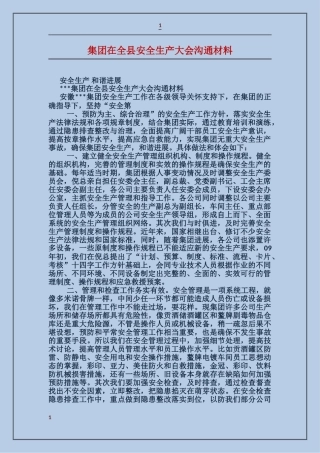 集团在全县安全生产大会交流材料