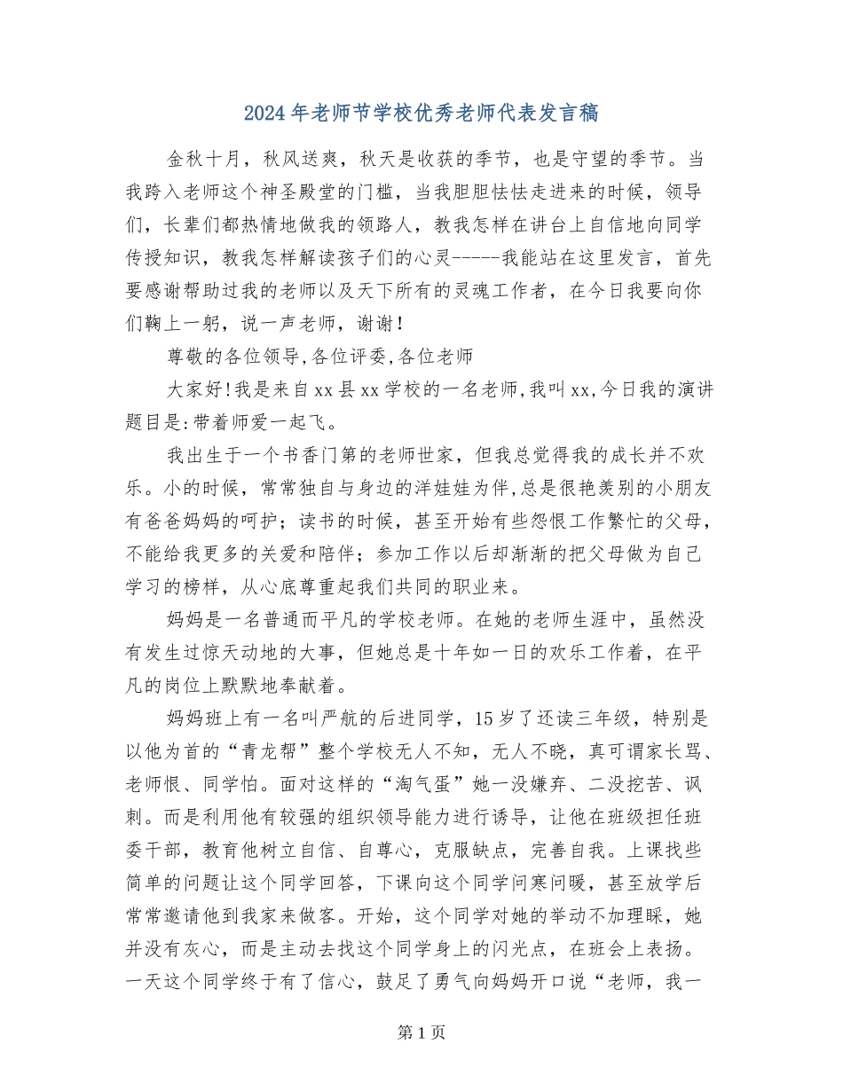 2024年教师节小学优秀老师代表发言稿_第1页