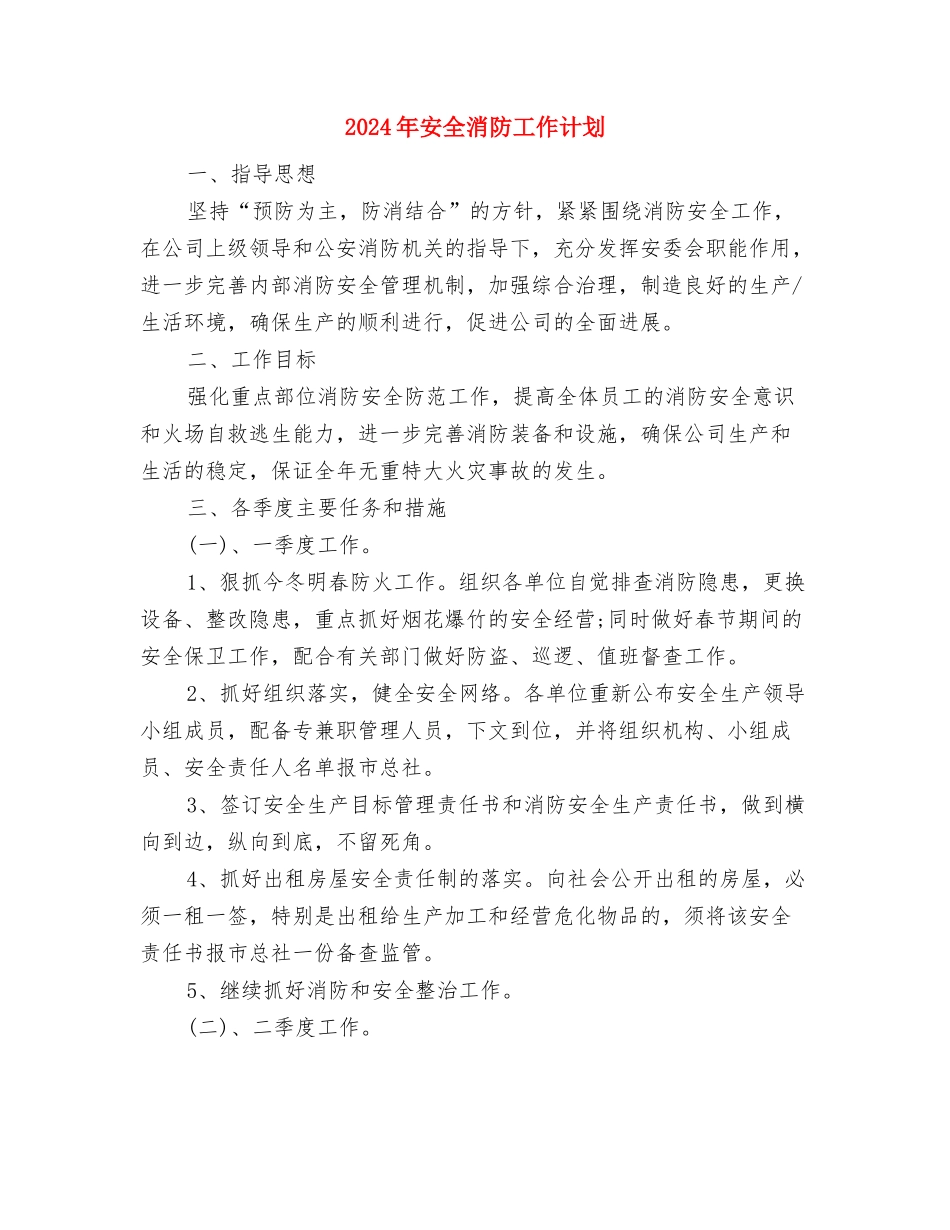 2024年安全教育与综合治理工作计划与2024年安全消防工作计划汇编_第3页