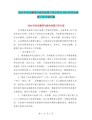 2024年安全教育与综合治理工作计划与2024年安全消防工作计划汇编