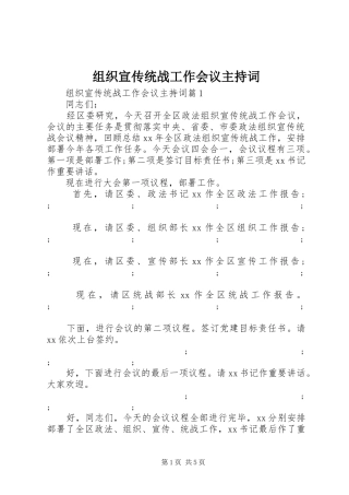 组织宣传统战工作会议主持稿