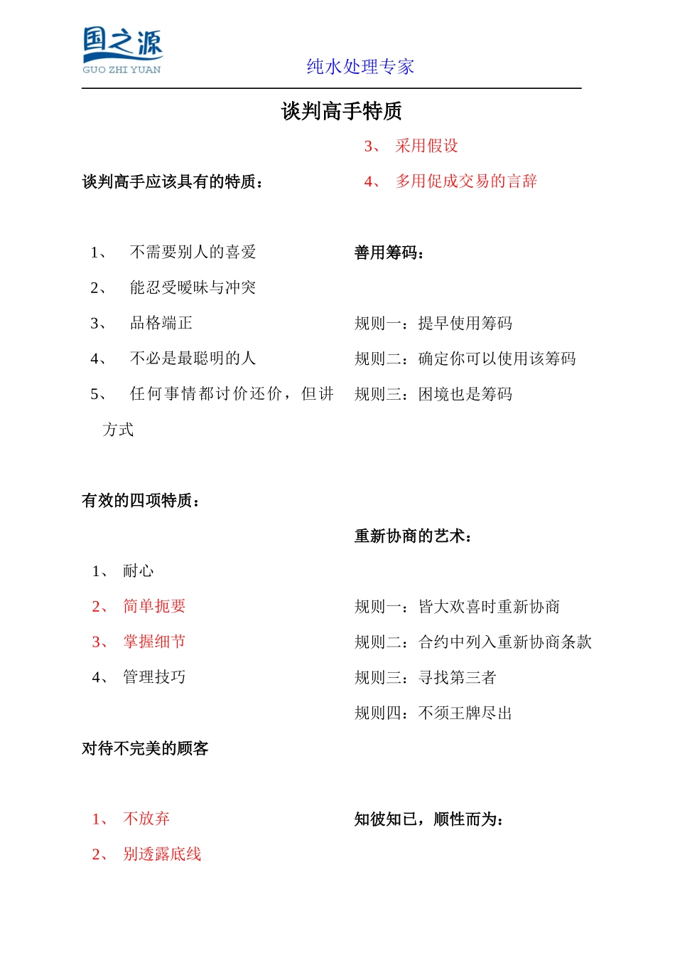 谈判高手特质_第1页