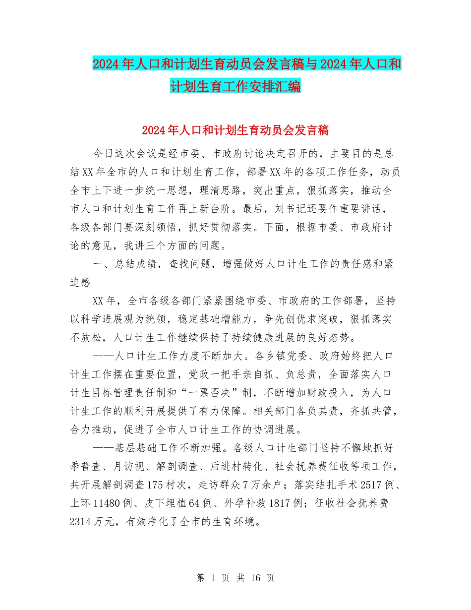 2024年人口和计划生育动员会发言稿与2024年人口和计划生育工作安排汇编_第1页