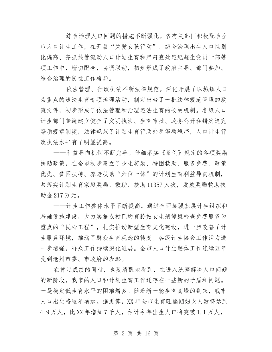 2024年人口和计划生育动员会发言稿与2024年人口和计划生育工作安排汇编_第2页