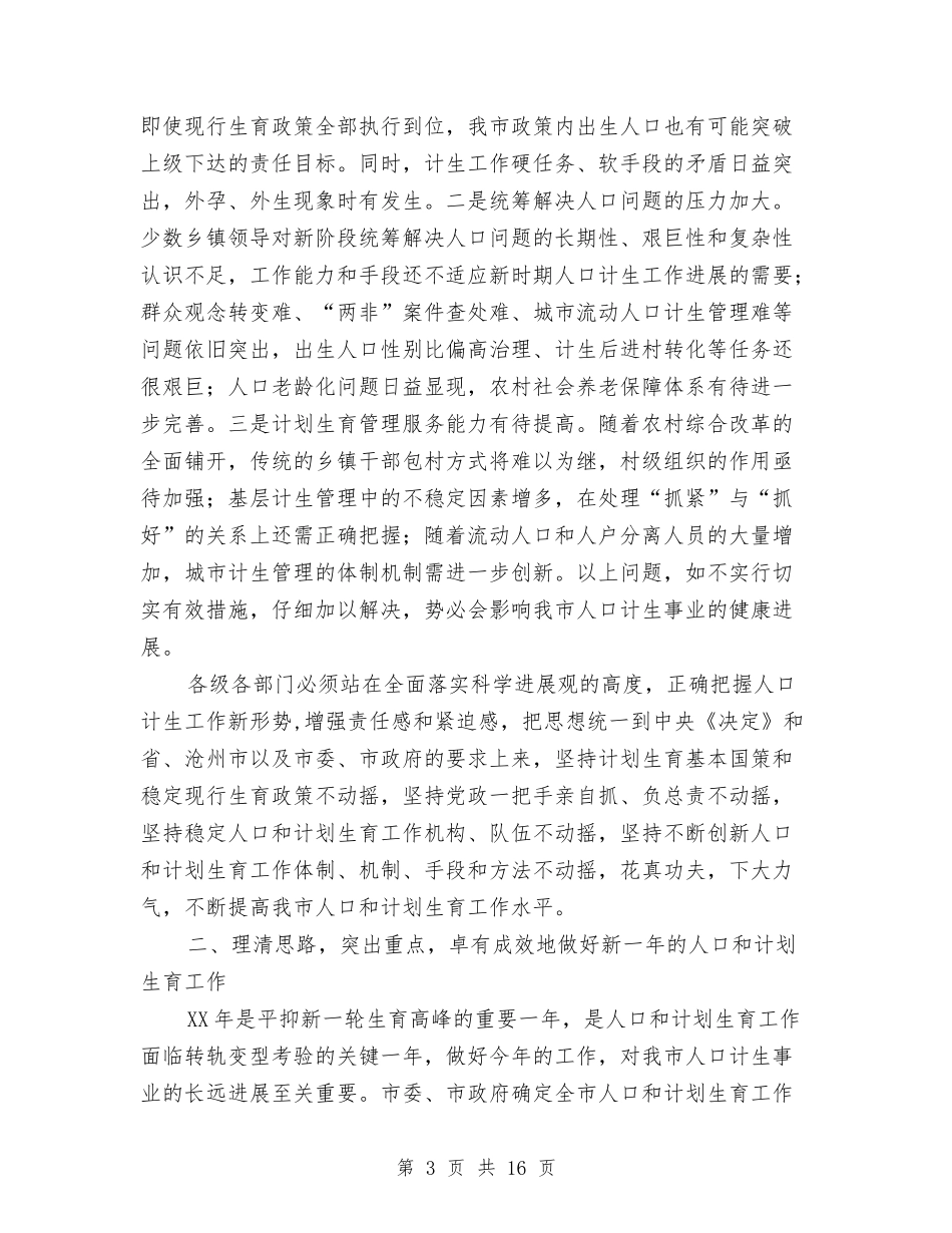 2024年人口和计划生育动员会发言稿与2024年人口和计划生育工作安排汇编_第3页