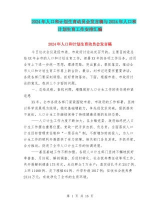 2024年人口和计划生育动员会发言稿与2024年人口和计划生育工作安排汇编