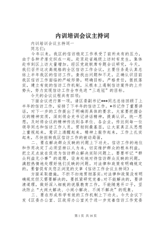 内训培训会议主持稿