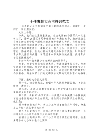 十佳表彰大会主持稿