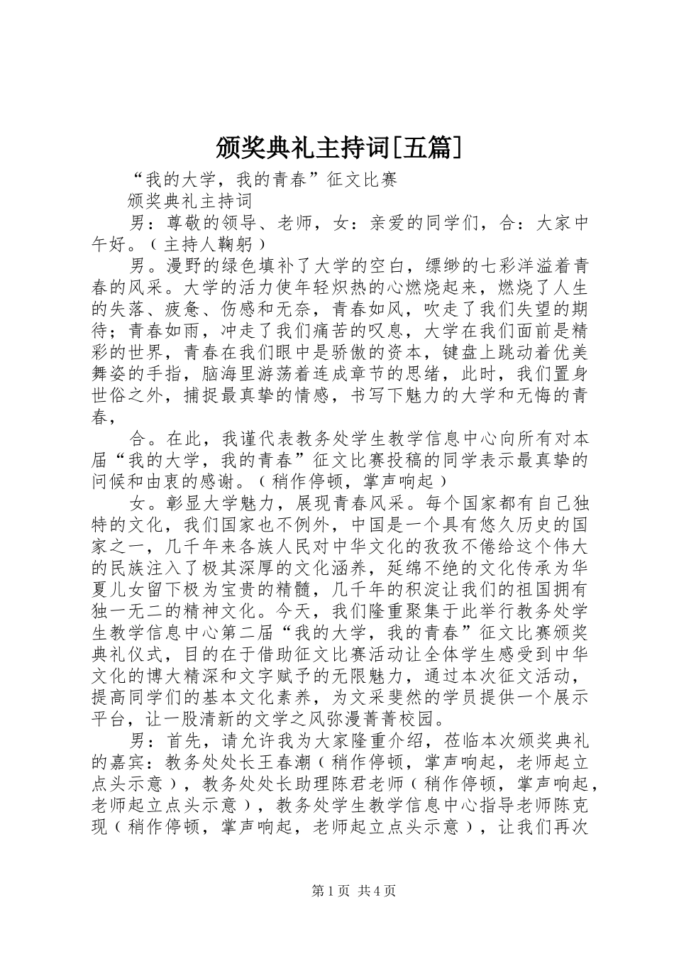 颁奖典礼主持稿[五篇]_第1页