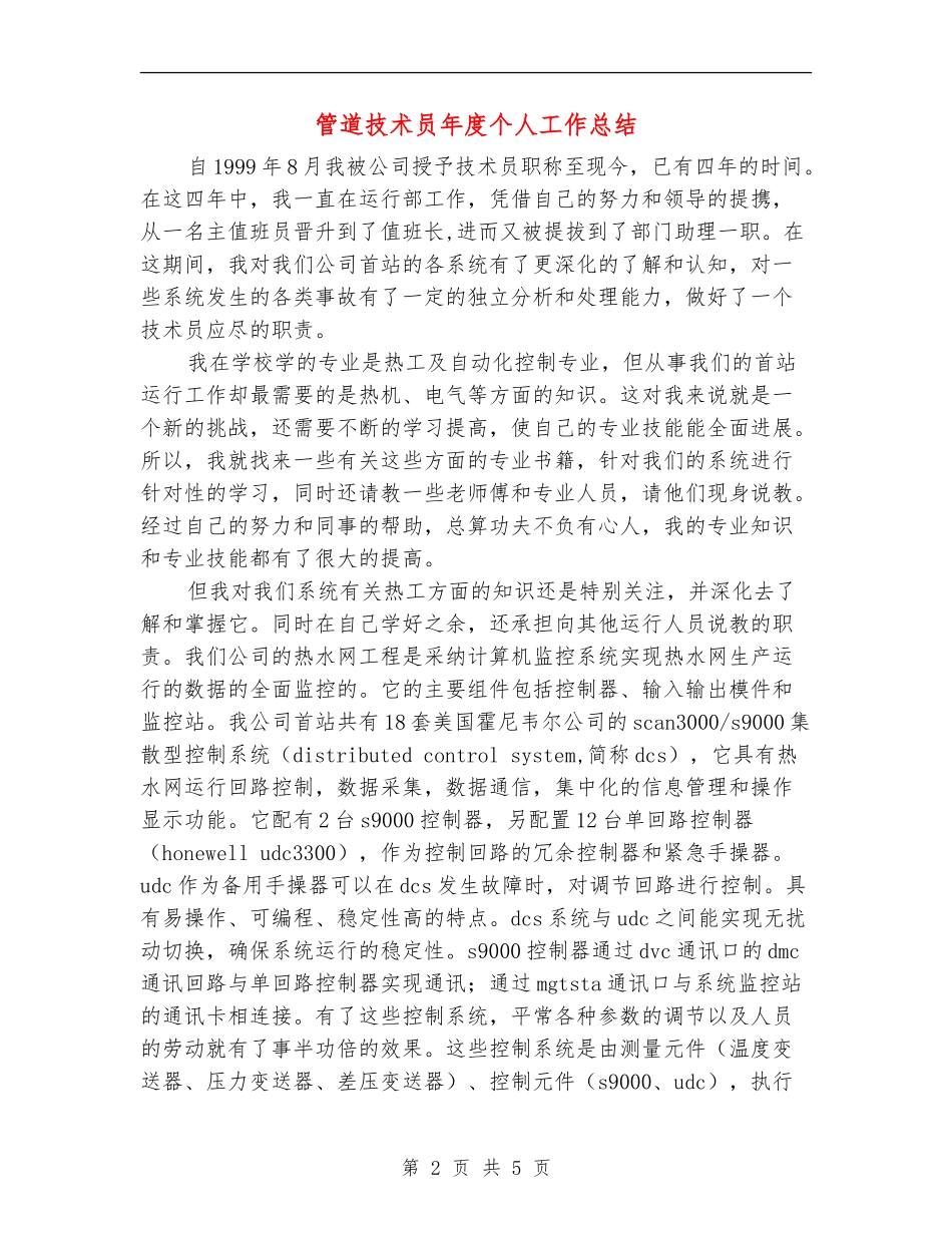 管道技术员年度个人工作总结_第2页