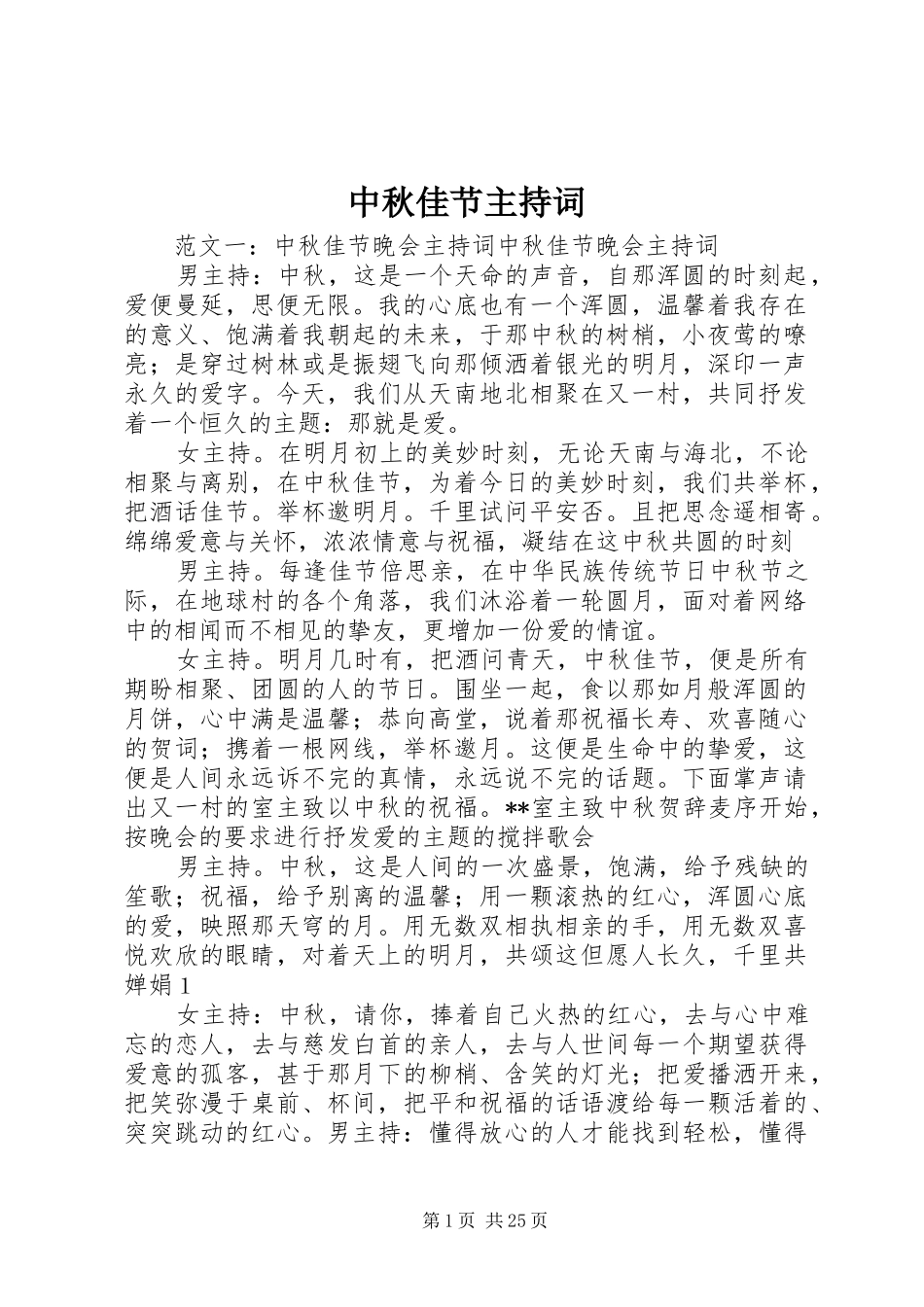 中秋佳节主持稿_第1页